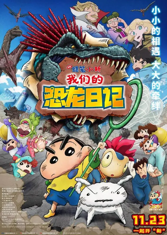 蜡笔小新：我们的恐龙日记