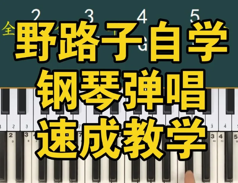 钢琴弹唱100天速成系统课