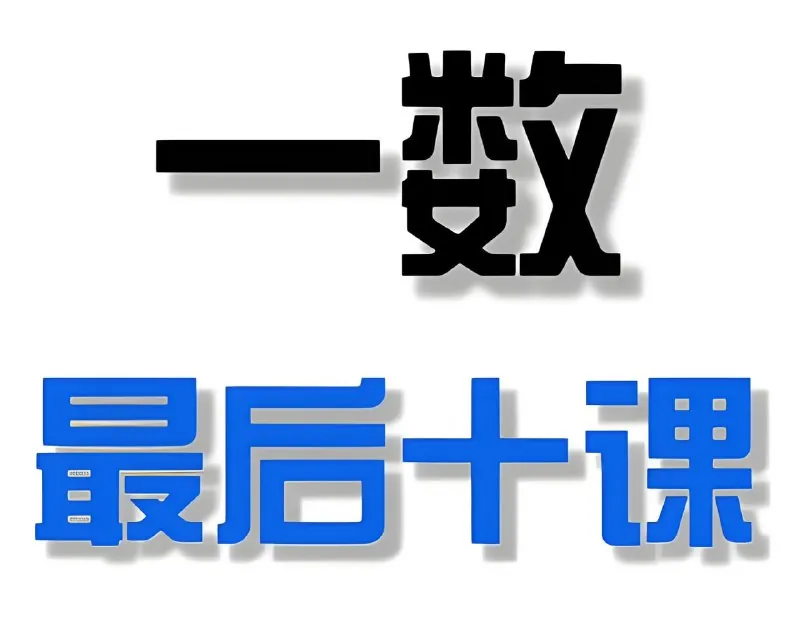 2025高考最后十课