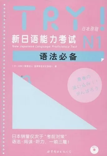 TRY!新日本语能力考试N1-5语法必备