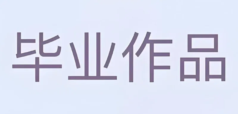 大学生毕业设计模板合集