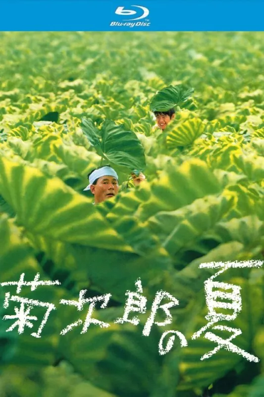 菊次郎的夏天