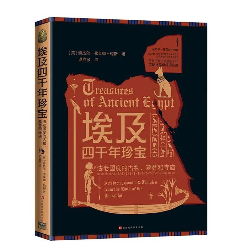 埃及四千年珍宝