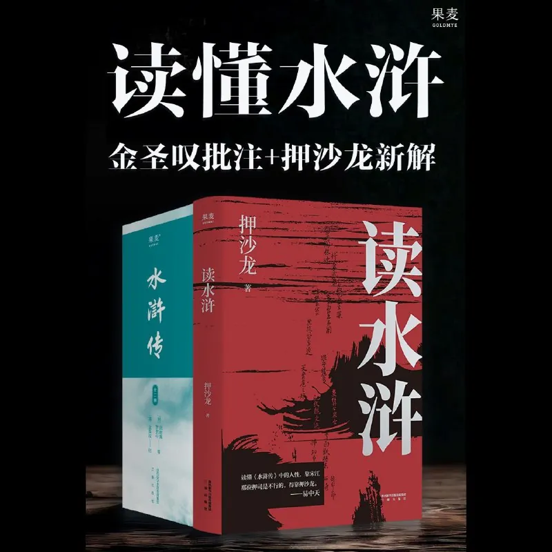 读懂水浒·金圣叹批注+押沙龙新解