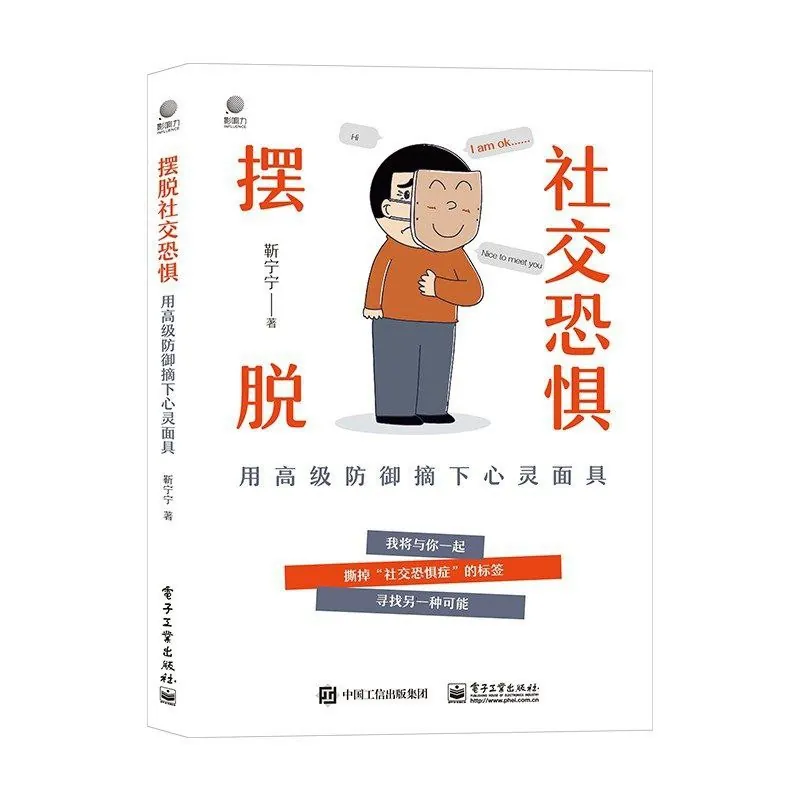 摆脱社交恐惧：用高级防御摘下心灵面具