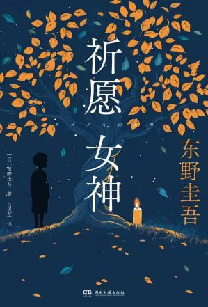祈愿女神