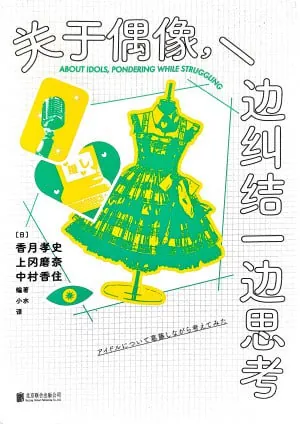 关于偶像，一边纠结一边思考