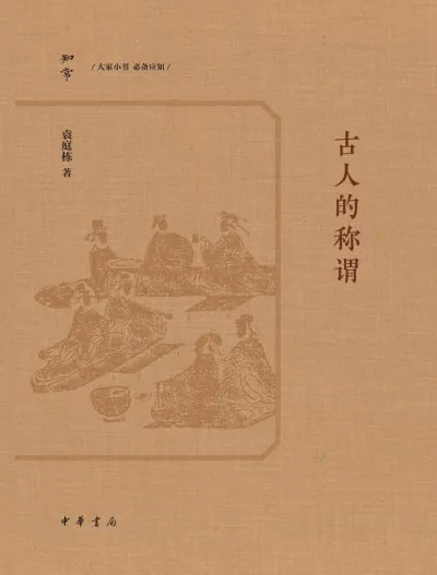 古人的称谓