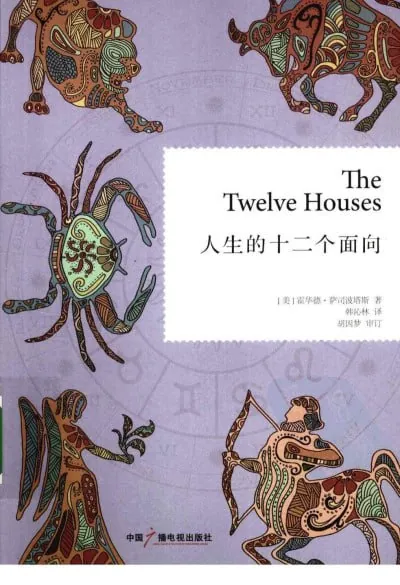 人生的十二个面向