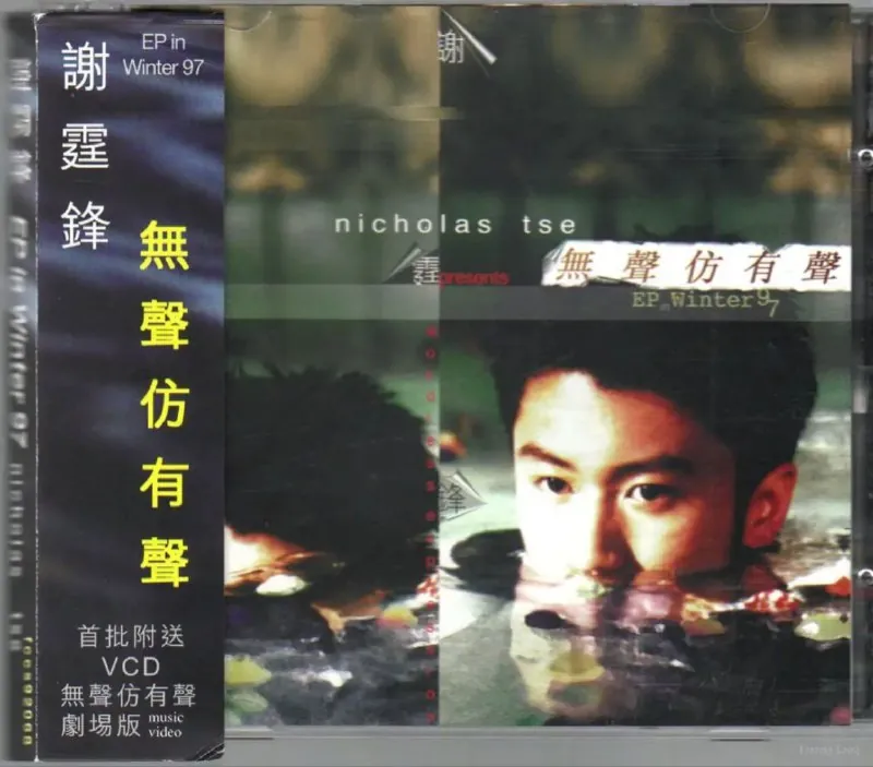 谢霆锋-无声仿有声EP