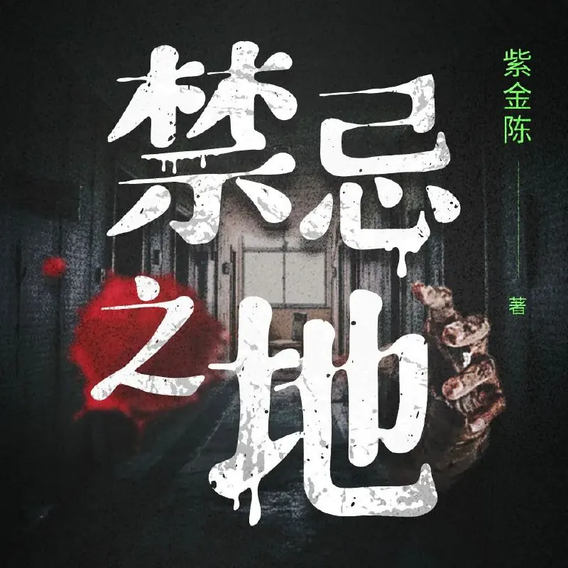 禁忌之地