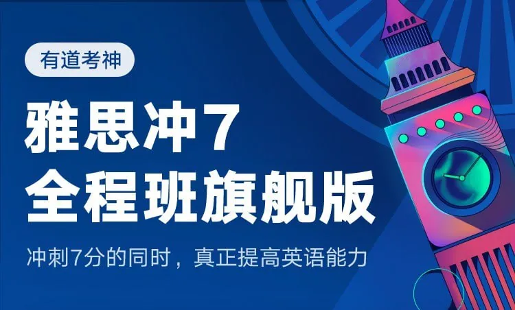 雅思冲7全程班-旗舰版
