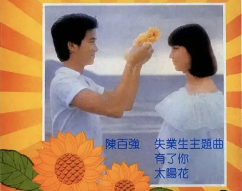 陈百强-1981年专辑-有了你