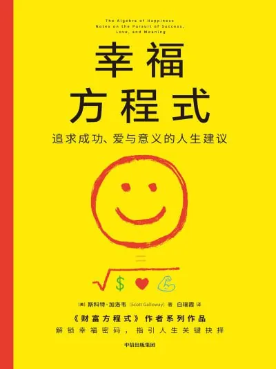 幸福方程式：追求成功、爱与意义的人生建议