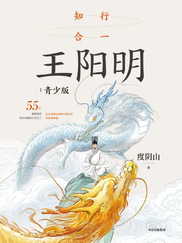 知行合一王阳明（青少版）