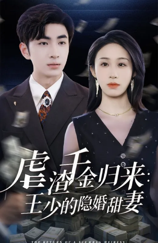 虐渣千金归来王少的隐婚甜妻