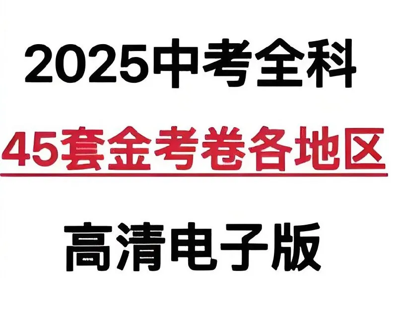 金考卷·2025版45套中考试卷汇编