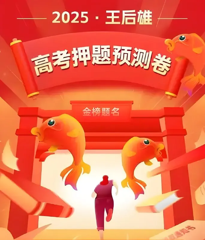 2025高考押题预测卷·全国多版本