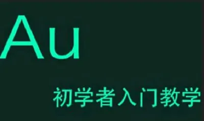 AdobeAudition（AU）教学视频带素材入门教程