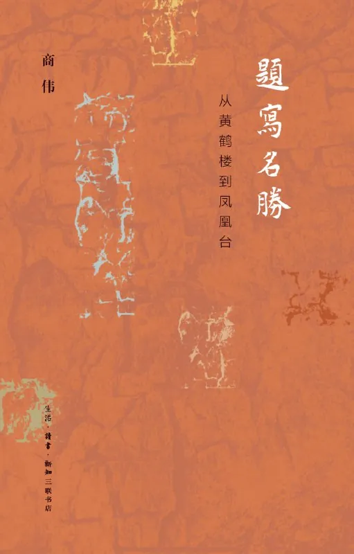听书解读《题写名胜》