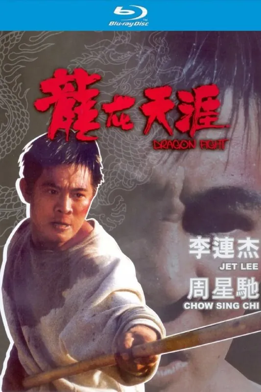 龙在天涯