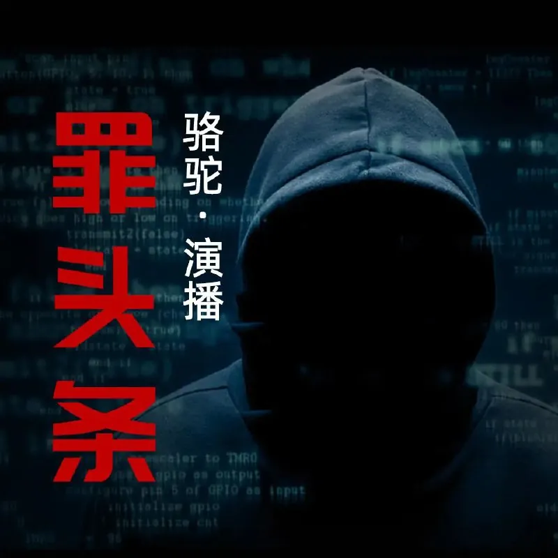 罪头条