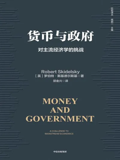 货币与政府：对主流经济学的挑战