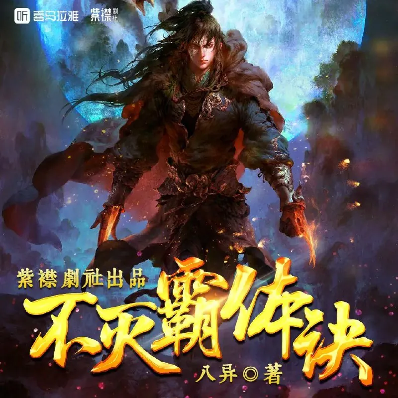 不灭霸体诀