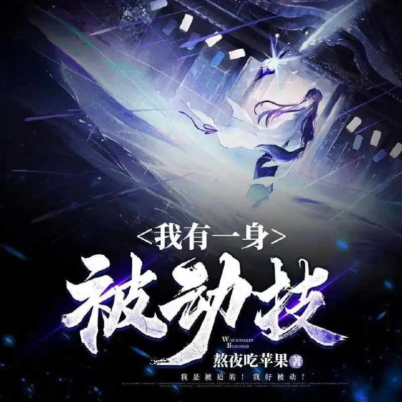 我有一身被动技