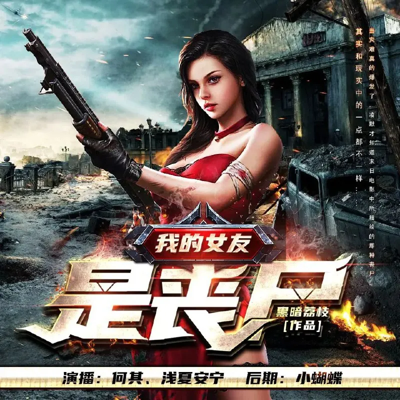 我的女友是丧尸