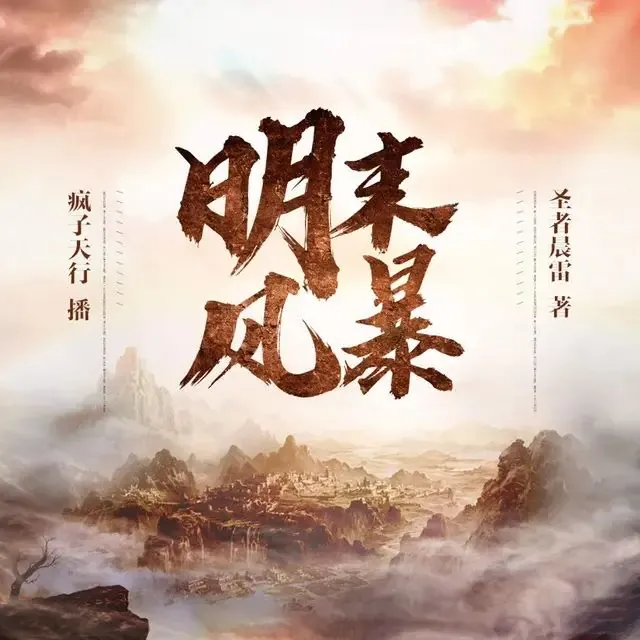 明末风暴