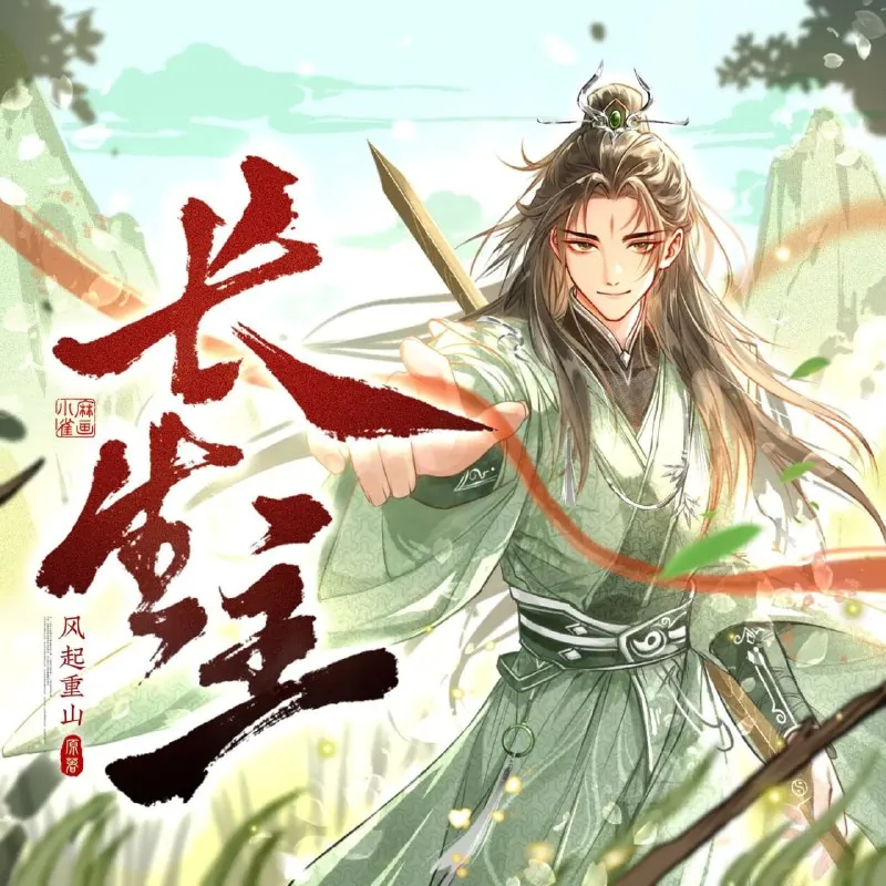 长生主