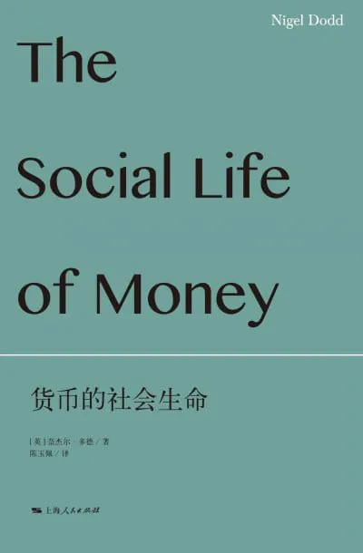 货币的社会生命