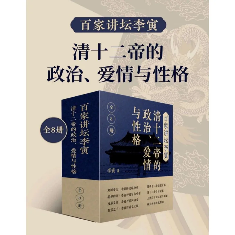 百家讲坛李寅：清十二帝的政治、爱情与性格