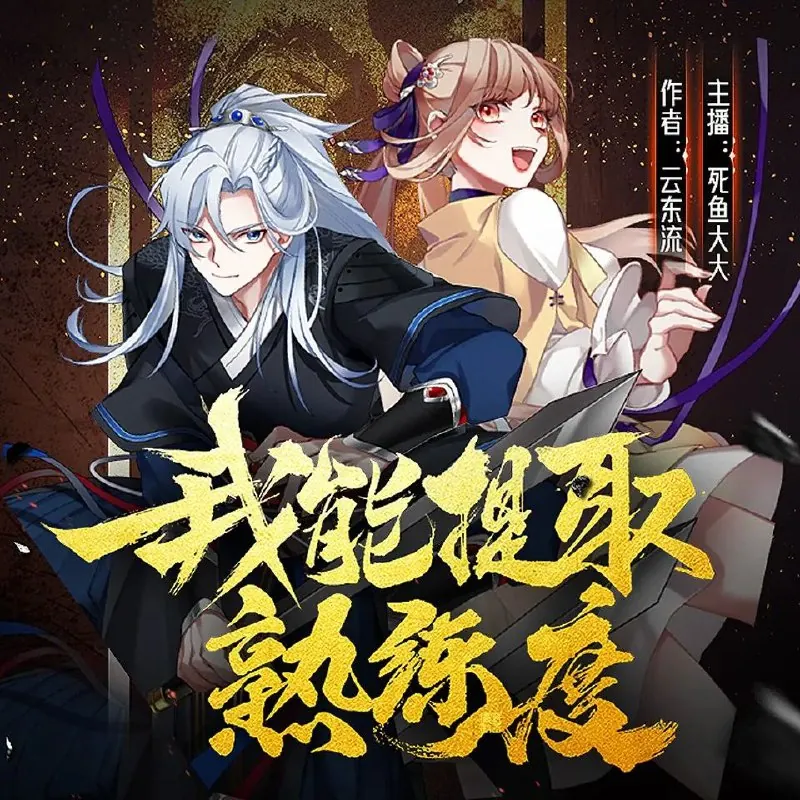 我能提取熟练度