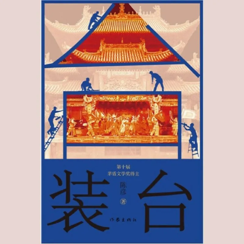 装台