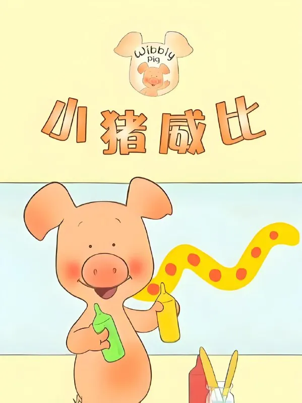 小猪威比