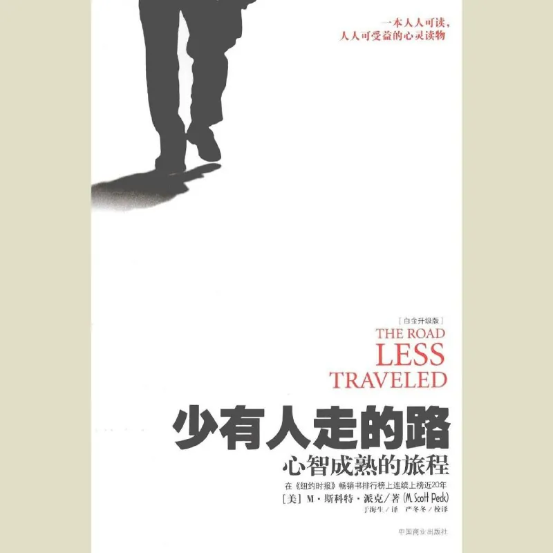 少有人走的路