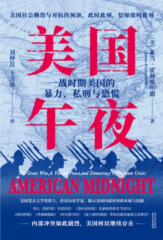 美国午夜：一战时期美国的暴力、私刑与恐慌