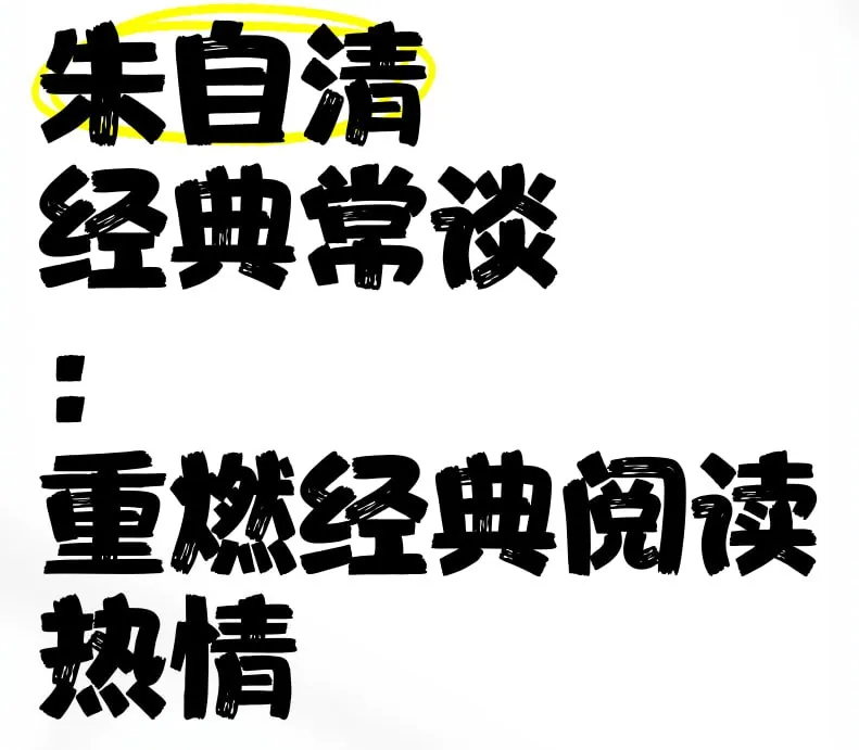 国学经典名家必读课经典常谈朱自清