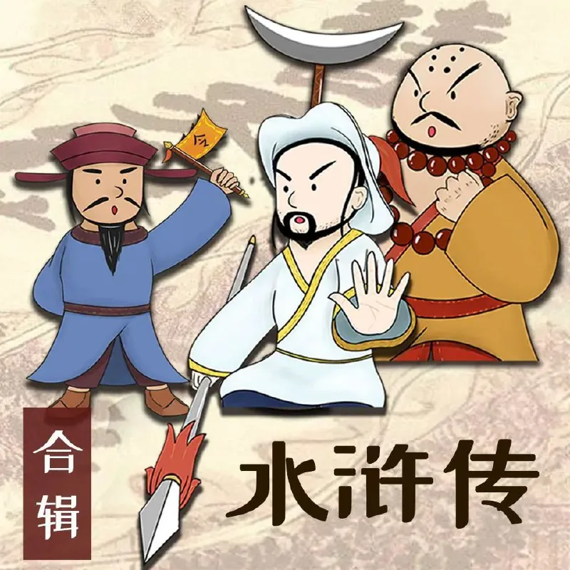 水浒传少儿定制版