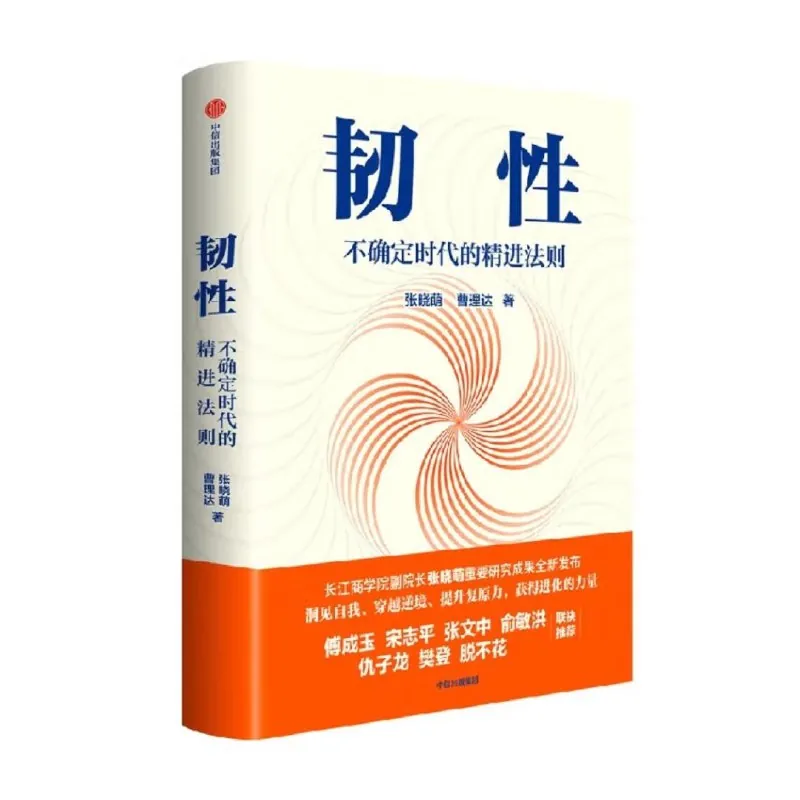 韧性：不确定时代的精进法则