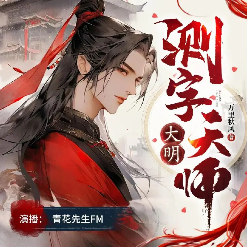 大明测字天师