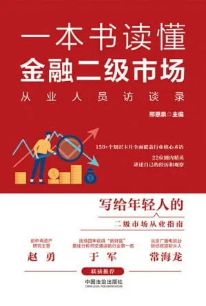 一本书读懂金融二级市场