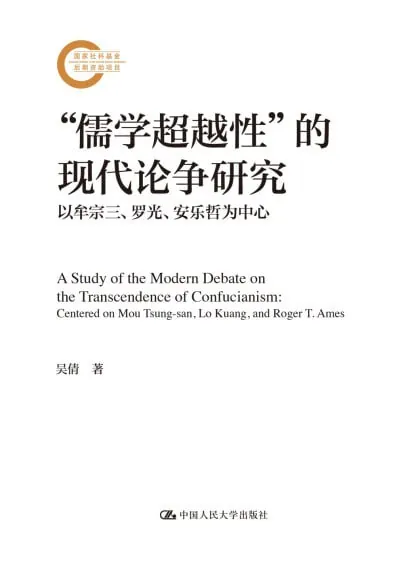 儒学超越性的现代论争研究