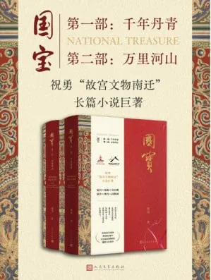国宝（全二部）故宫文物南迁