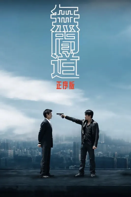 无间道