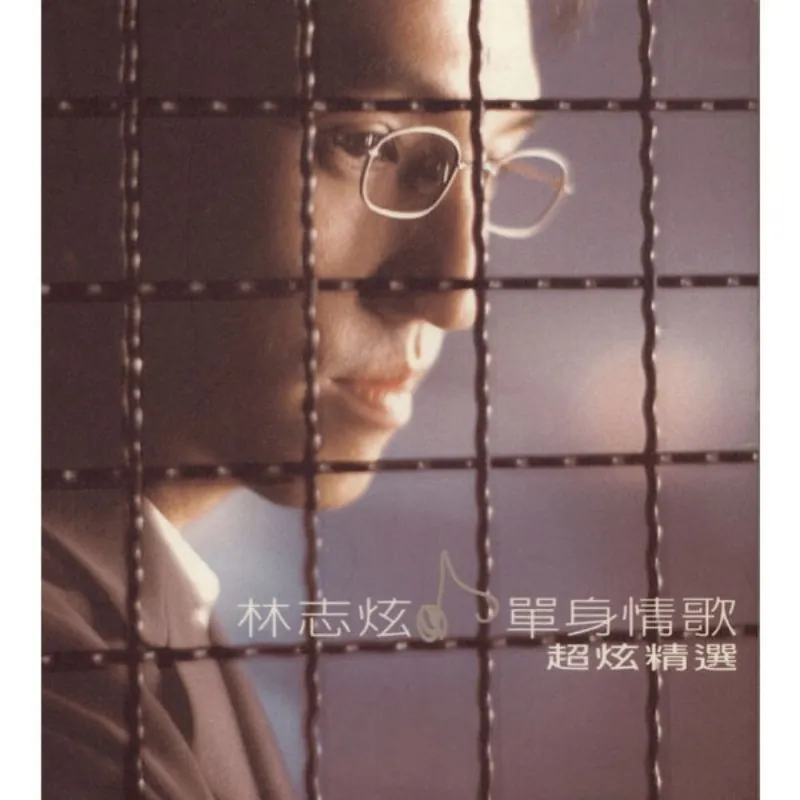 单身情歌超炫精选
