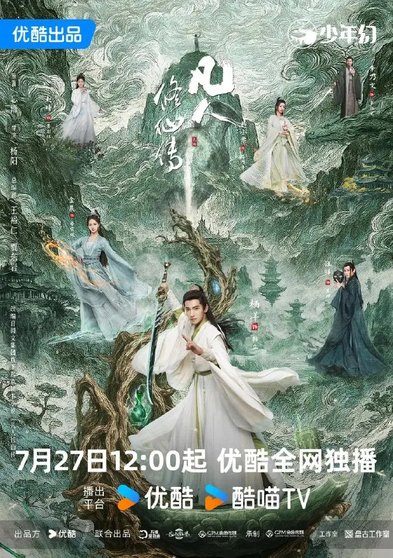 凡人修仙传真人版