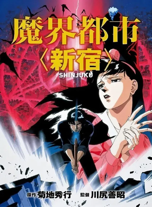魔界都市新宿